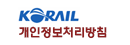 KORAIL 개인정보처리방침
