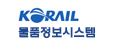 KORAIL 물품정보시스템