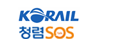 KORAIL 청렴SOS