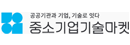 중소기업기술마켓