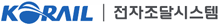 KORAIL 전자조달시스템