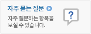 자주 묻는 질문 자주 질문하는 항목을 보실 수 있습니다.