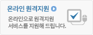 온라인 원격지원 온라인으로 원격지원 서비스를 지원해드립니다.